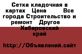 Сетка кладочная в картах › Цена ­ 53 - Все города Строительство и ремонт » Другое   . Хабаровский край